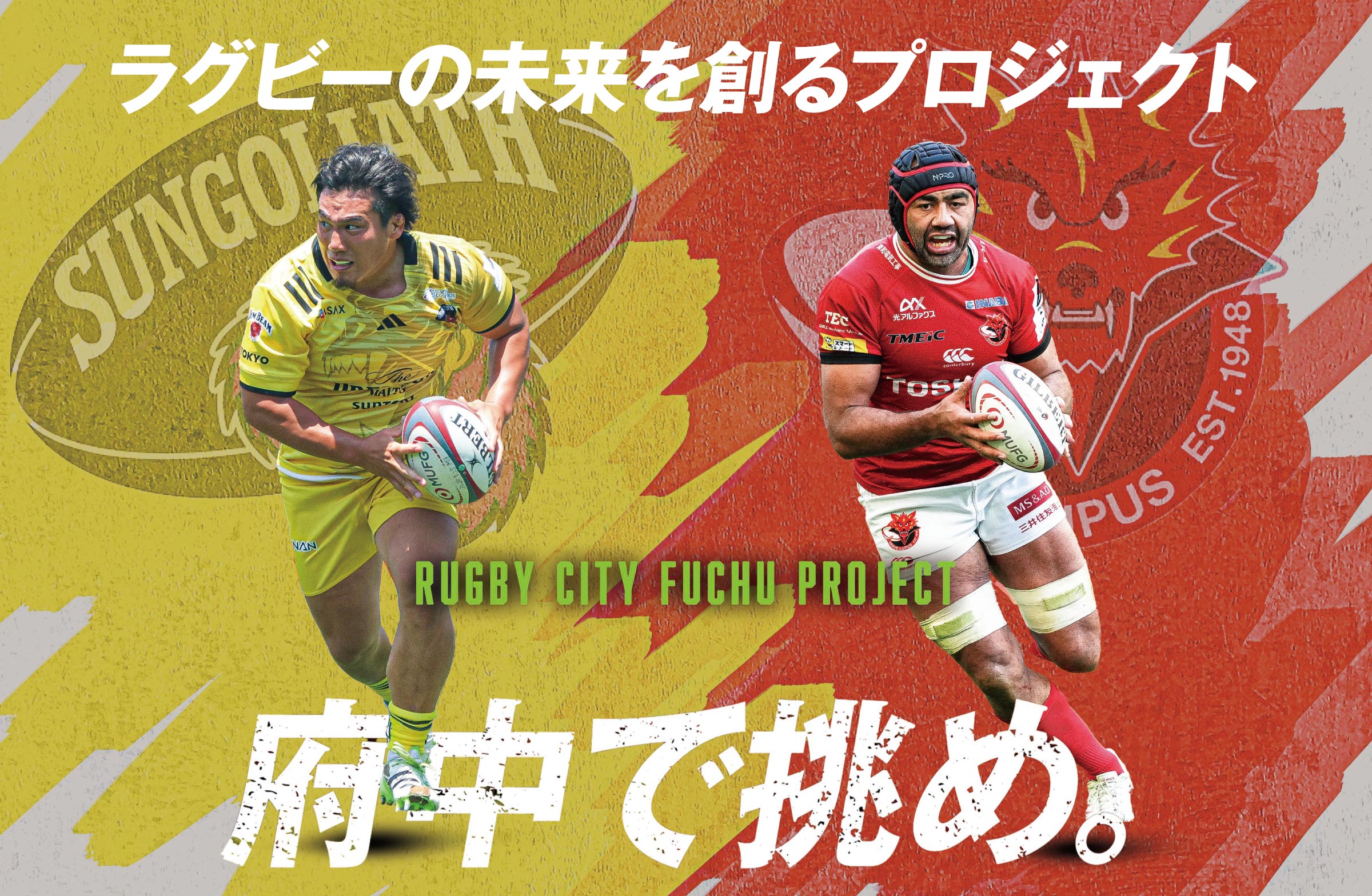 RUGBY CITY FUCHU PROJECT ラグビーの未来を創るプロジェクト